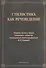 Стилистика как речеведение. Сборник научных трудов славянских стилистов, посвященный памяти профессора М.Н. Кожиной - 0