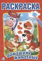 Домашние животные (Первая раскраска Малый формат).