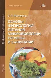 Основы физиологии питания, микробиологии, гигиены и санитарии. Учебник