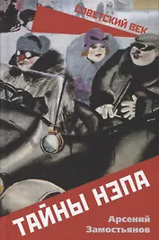 Тайны НЭПа