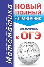 ОГЭ. Математика. Новый полный справочник для подготовки к ОГЭ
