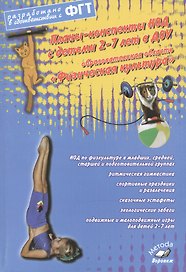 Планы-конспекты НОД с детьми 2-7 лет в ДОУ. Образовательная область «Физическая культура». ФГТ