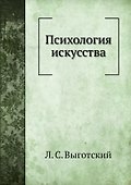 Психология искусства - 0