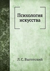 Психология искусства