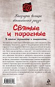 Святые и порочные - 1