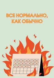 Ежедневник недат. А5 72л "Все нормально, как обычно"