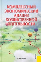 Комплексный экономический анализ хозяйственной деятельности: учебное пособие / 3-е изд., перер. и доп.