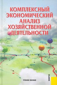 Комплексный экономический анализ хозяйственной деятельности: учебное пособие / 3-е изд., перер. и доп.
