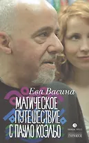Магическое путешествие с Паоло Коэльо