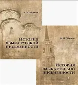 История языка русской письменности. В 2 томах (комплект из 2 книг)