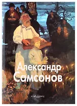Александр Самсонов: Альбом