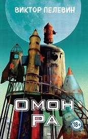 Омон Ра