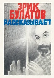 Эрик Булатов рассказывает. Мемуары художника