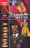 Узкое место (Специалист). Март М. (Аст)