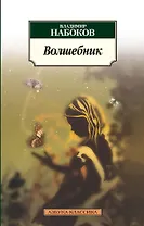 Волшебник