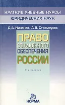 Право социального обеспечения России: Краткий учебный курс