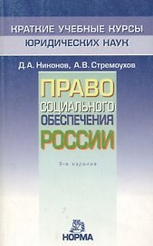 Право социального обеспечения России: Краткий учебный курс