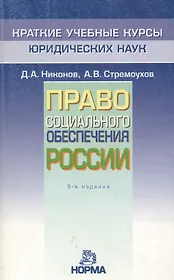 Право социального обеспечения России: Краткий учебный курс