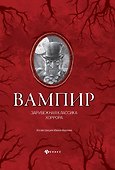 Вампир: зарубежная классика хоррора - 0