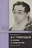 А.С. Грибоедов в жизни и творчестве. Учебное пособие для школ, гимназий, лицеев и колледжей - 0