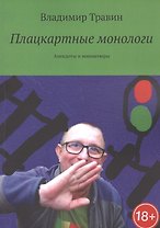 Плацкартные монологи