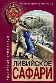 Ливийское сафари