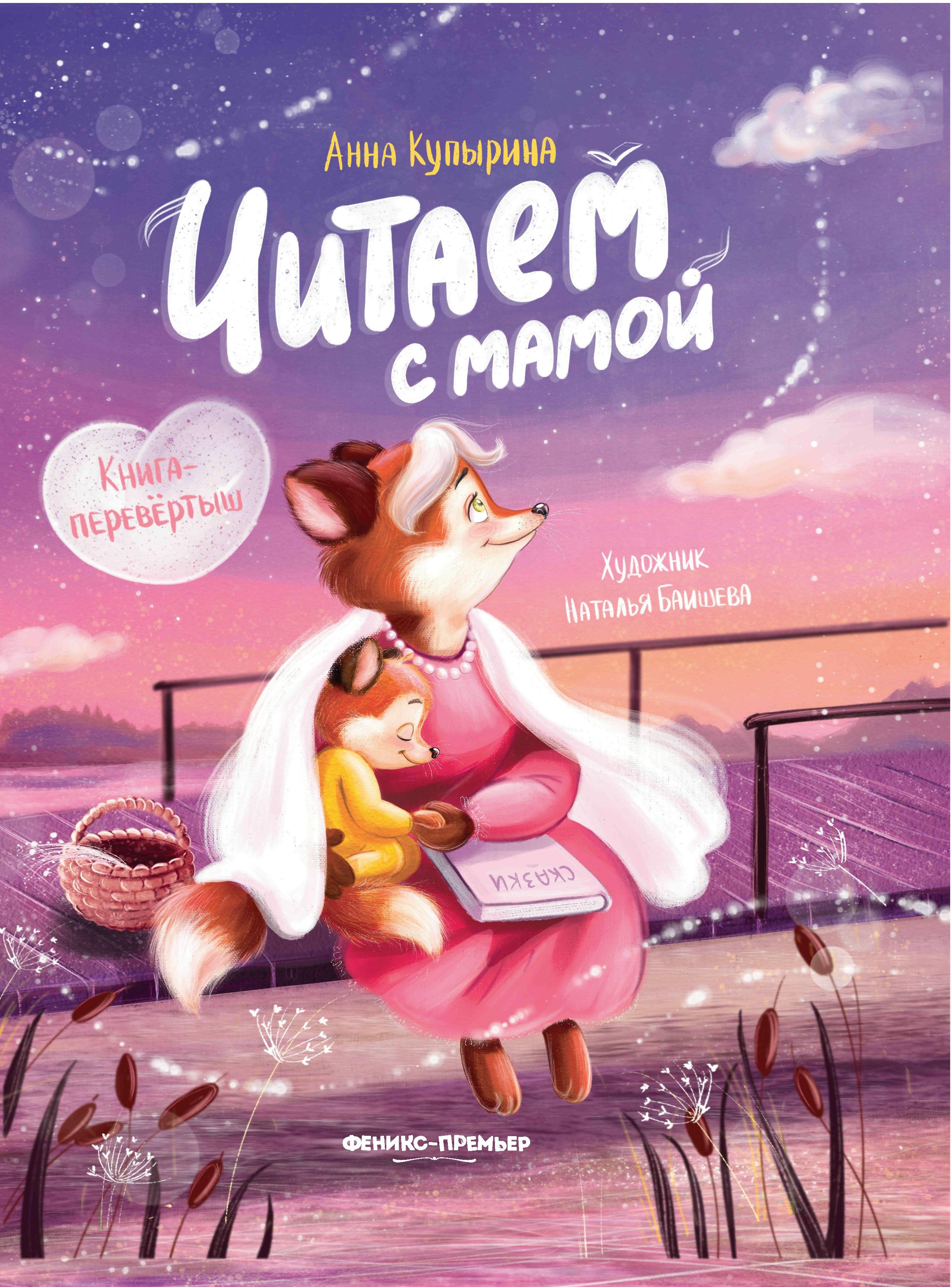 

Читаем с мамой. Читаем с папой: книга-перевертыш
