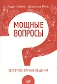 Мощные вопросы.Секретное оружие общения - 0