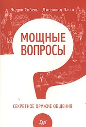 Мощные вопросы.Секретное оружие общения