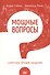 Мощные вопросы.Секретное оружие общения - 0