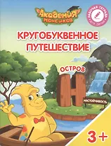 Кругобуквенное путешествие. Остров "Н". Пособие для детей 3-5 лет