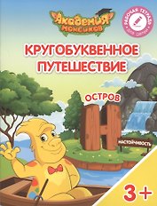 Кругобуквенное путешествие. Остров "Н". Пособие для детей 3-5 лет