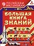 Большая книга знаний - 0