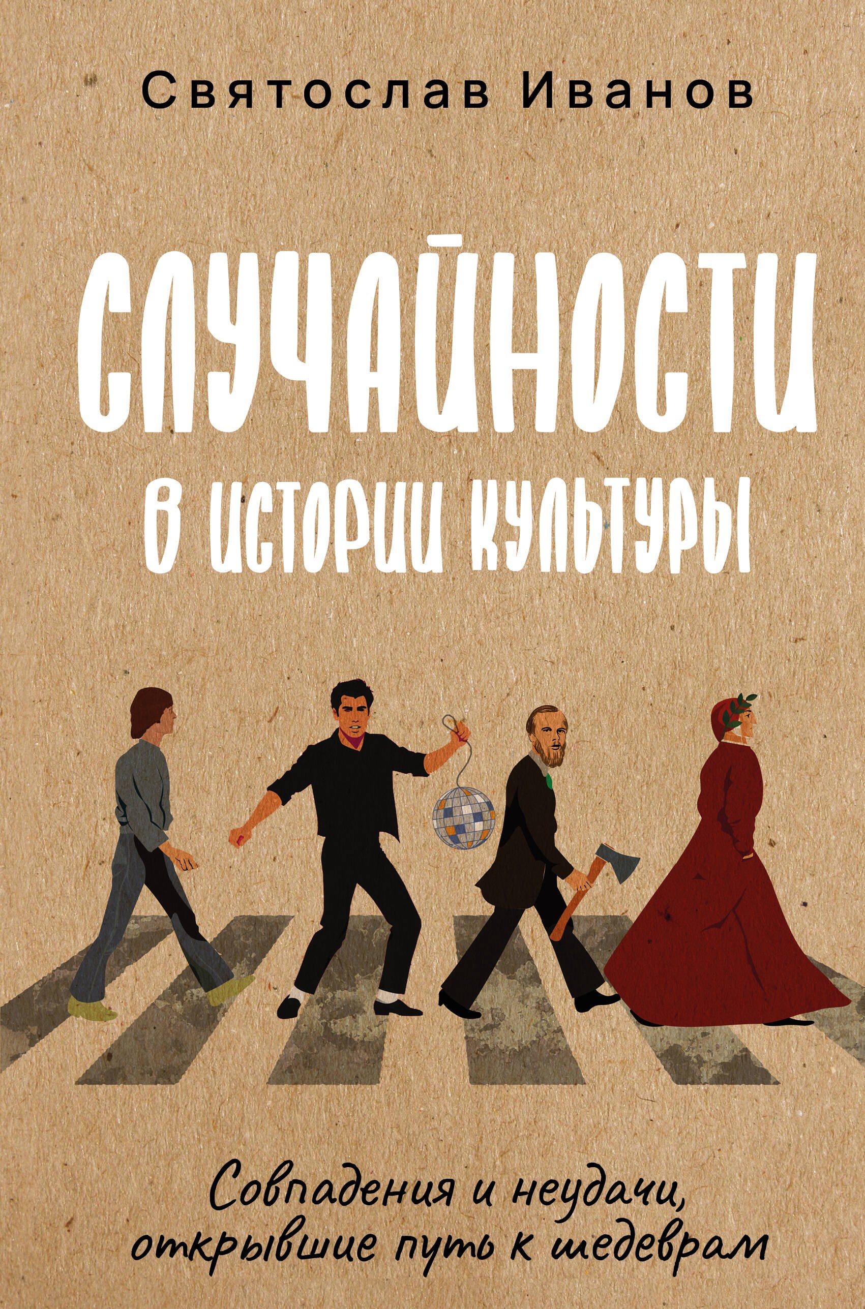 

Случайности в истории культуры. Совпадения и неудачи, открывшие путь к шедеврам