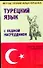 Турецкий язык с Ходжой Насредином: учебное пособие. 2-е изд. - 0