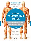 Атлас триггерных точек. Современные подходы к работе с мышцами и суставами при болевых синдромах - 0
