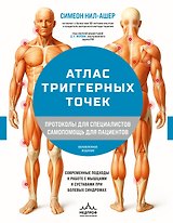 Атлас триггерных точек. Современные подходы к работе с мышцами и суставами при болевых синдромах