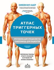 Атлас триггерных точек. Современные подходы к работе с мышцами и суставами при болевых синдромах