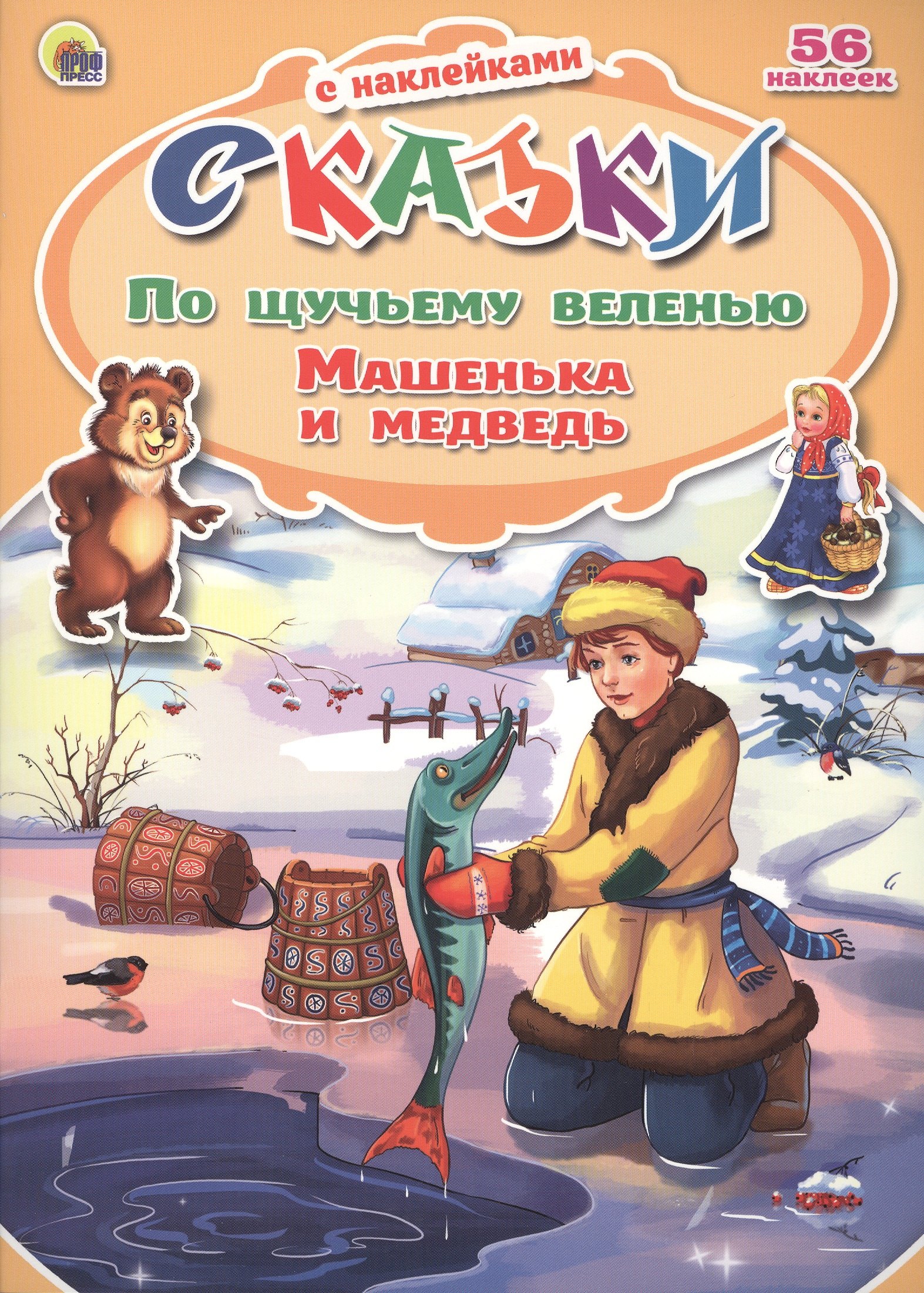 

По щучьему веленью. Машенька и медведь. 56 наклеек