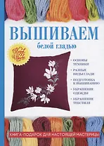 Вышиваем белой гладью