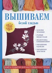 Вышиваем белой гладью