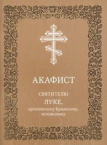 Акафист святителю Луке, архиепископу Крымскому, исповеднику