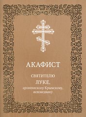 Акафист святителю Луке, архиепископу Крымскому, исповеднику