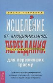 Исцеление от эмоционального переедания для переживших травму. Практики - 0
