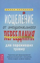 Исцеление от эмоционального переедания для переживших травму. Практики
