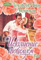 Искушение поцелуем