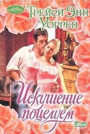 Искушение поцелуем