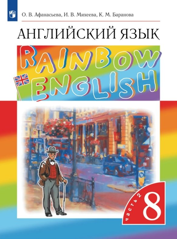 

Rainbow English. Английский язык. 8 класс. Учебник. В двух частях. Часть 2
