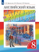 Rainbow English. Английский язык. 8 класс. Учебник. В 2-х частях. Часть 2 - 0