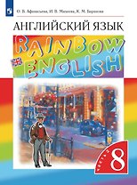 Rainbow English. Английский язык. 8 класс. Учебник. В двух частях. Часть 2